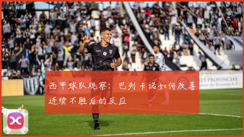 西甲球队观察：巴列卡诺如何改善连续不胜后的反应