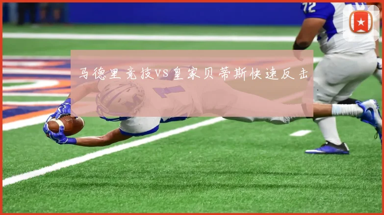 马德里竞技vs皇家贝蒂斯快速反击