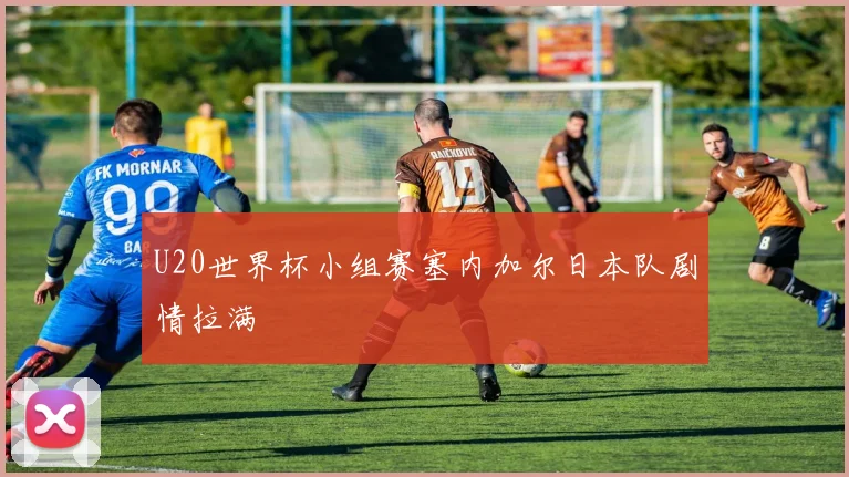 U20世界杯小组赛塞内加尔日本队剧情拉满