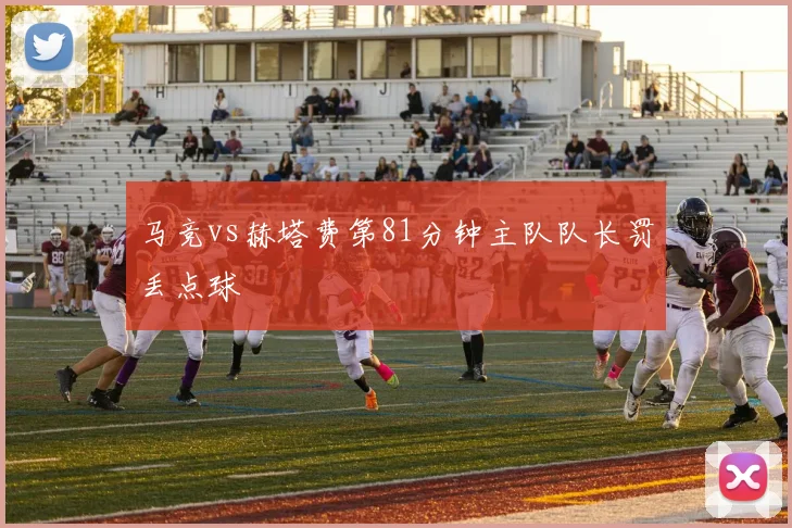 马竞vs赫塔费第81分钟主队队长罚丢点球