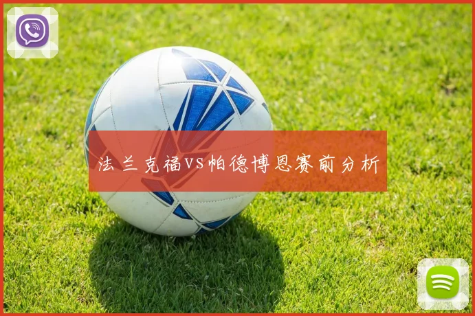 法兰克福vs帕德博恩赛前分析