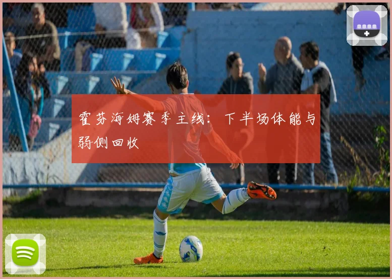 霍芬海姆赛季主线:下半场体能与弱侧回收