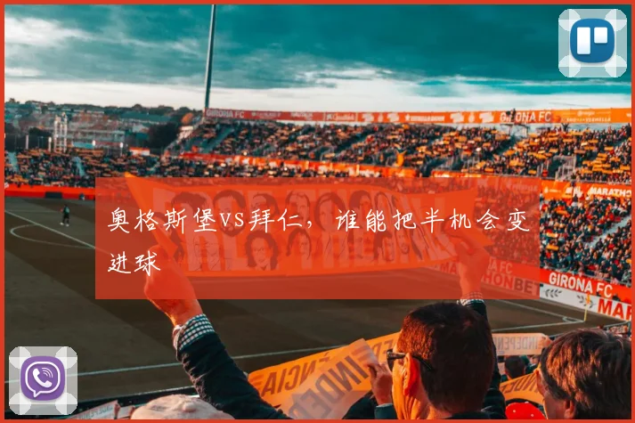 奥格斯堡vs拜仁，谁能把半机会变进球