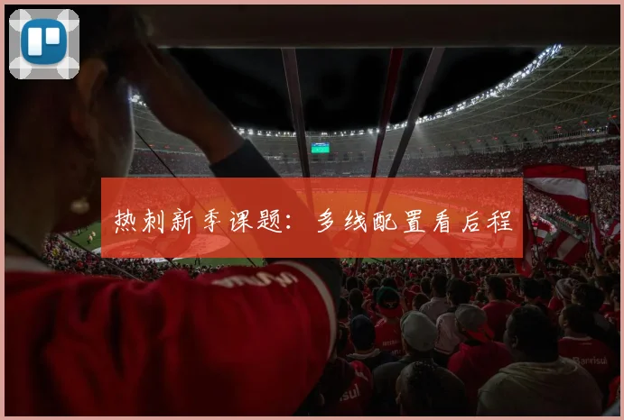 热刺新季课题：多线配置看后程