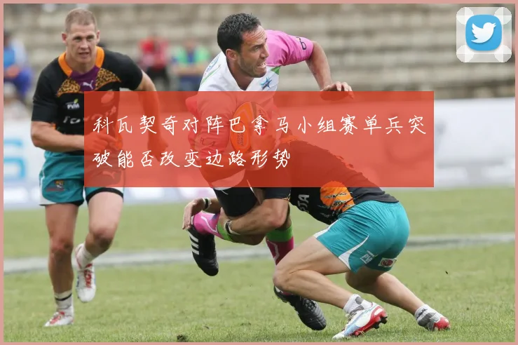 科瓦契奇对阵巴拿马小组赛单兵突破能否改变边路形势