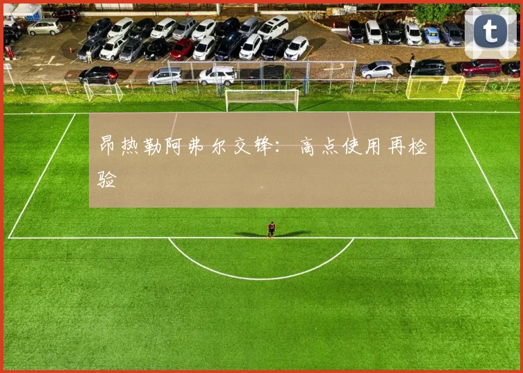 昂热勒阿弗尔交锋：高点使用再检验