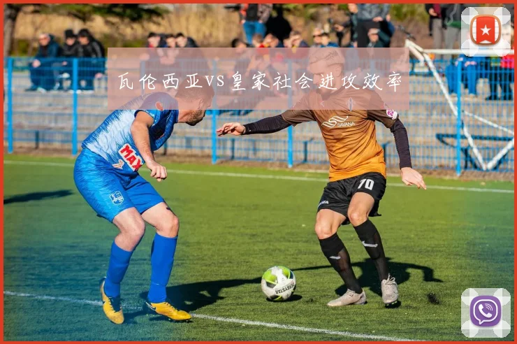 瓦伦西亚vs皇家社会进攻效率