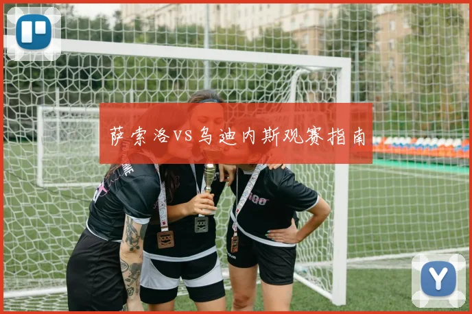 萨索洛vs乌迪内斯观赛指南