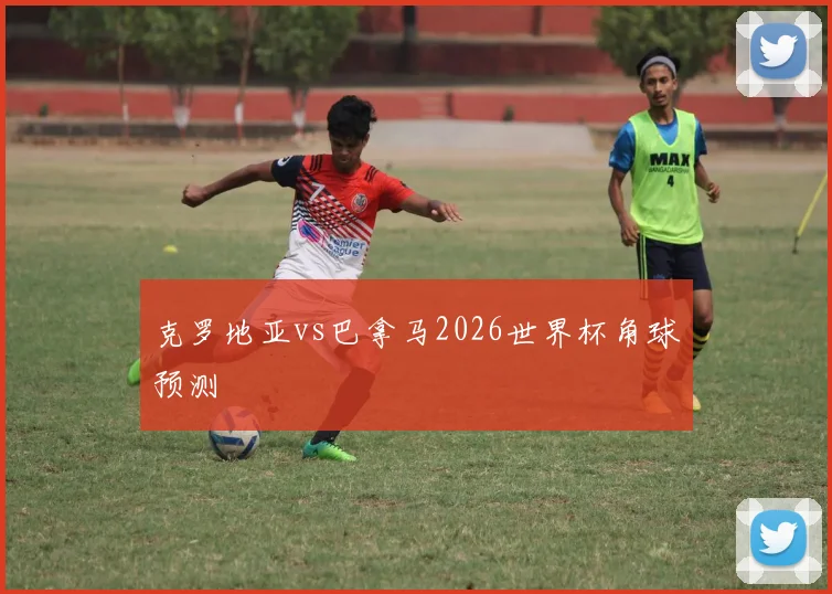 克罗地亚vs巴拿马2026世界杯角球预测
