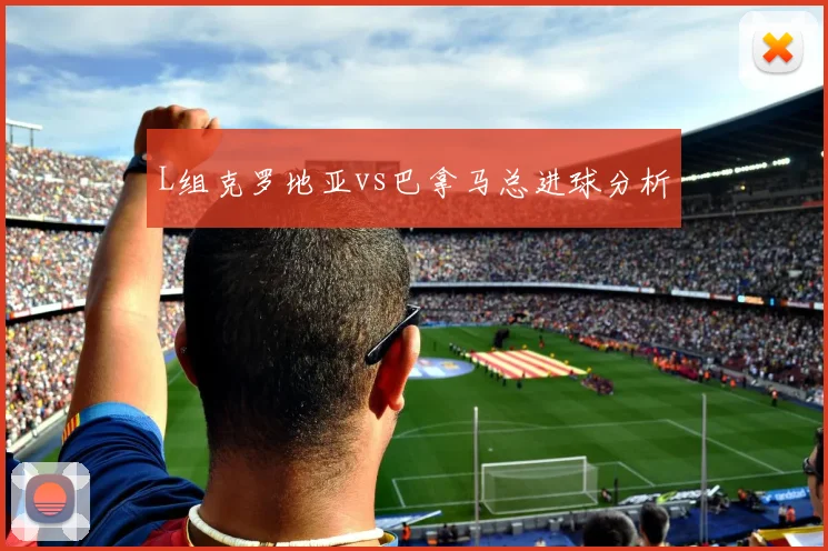 L组克罗地亚vs巴拿马总进球分析