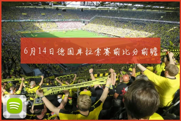 6月14日德国库拉索赛前比分前瞻