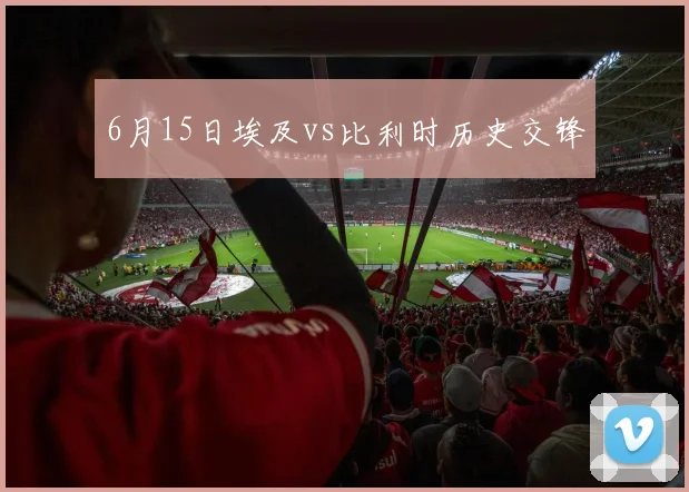 6月15日埃及vs比利时历史交锋