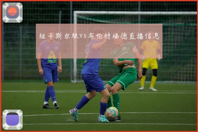 纽卡斯尔联vs布伦特福德直播信息