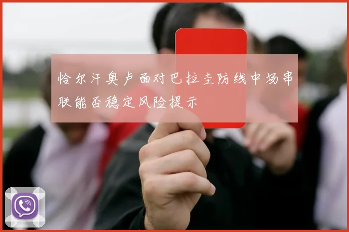 恰尔汗奥卢面对巴拉圭防线中场串联能否稳定风险提示
