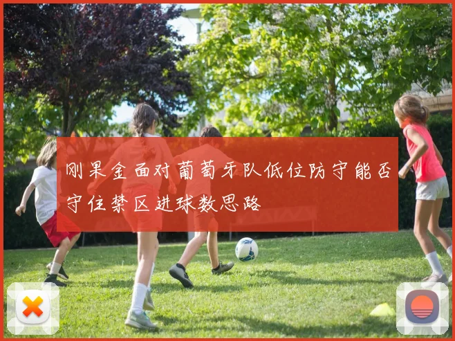 刚果金面对葡萄牙队低位防守能否守住禁区进球数思路