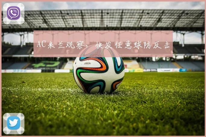 AC米兰观察，快发任意球防反击