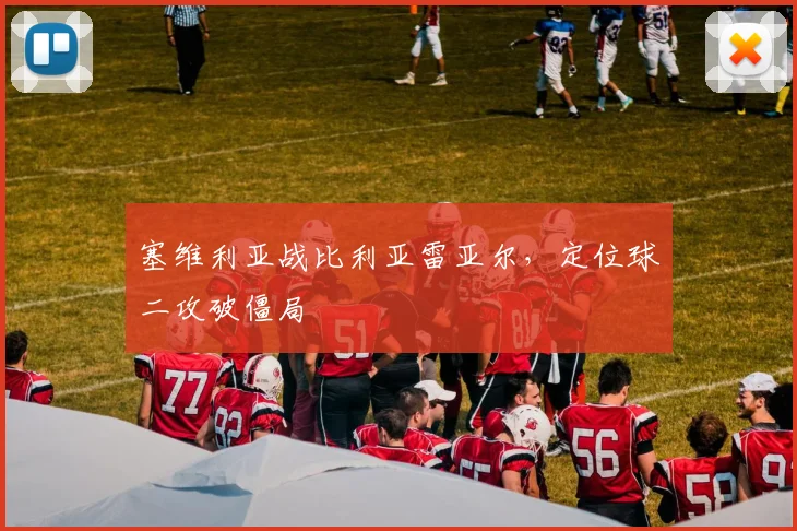 塞维利亚战比利亚雷亚尔，定位球二攻破僵局