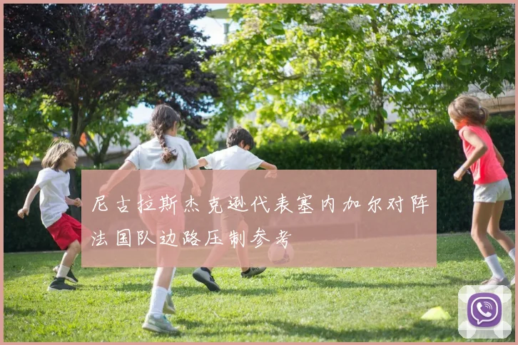 尼古拉斯杰克逊代表塞内加尔对阵法国队边路压制参考